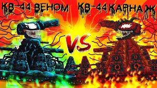 KV-44 Venom vs KV-44 Carnage - Gladiator battles - Cartoons about tanks