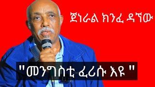  " መንግስቲ ፈሪሱ እዩ " ጀነራል ክንፈ ዳኘው