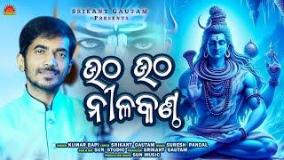 Utha Utha Nilakantha | New Shiva Bhajan | Kumar Bapi | Srikant Gautam | Suresh Panda | Sun Bhajan