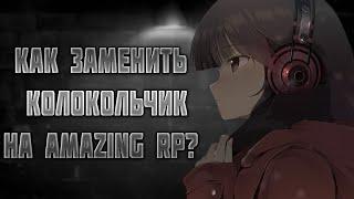 КАК ЗАМЕНИТЬ КОЛОКОЛЬЧИК НА AMAZING RP?