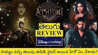 Athidhi Web Series Review Telugu | Athidhi Telugu Review | Athidhi Review | Athidhi Review Telugu