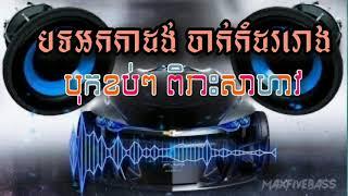 #បទអកកាដង់បុកបាស់ខ្លាំងពិរោះសម្រាប់ចាក់កំដររោង2021