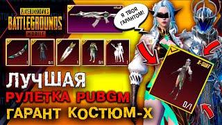 НОВЫЙ Х-КОСТЮМ В ПУБГ МОБАЙЛ ГАРАНТОМ! ЛУЧШЕЕ ОТКРЫТИЕ КЕЙСОВ PUBG MOBILE! ОТКРЫВАЮ НОВЫЙ КЕЙС!