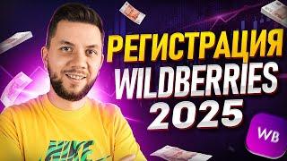 Как зарегистрироваться на Wildberries 2025 | Пошаговая инструкция регистрации продавца на Вайлдбериз