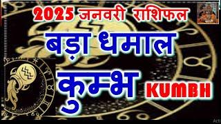 कुम्भ राशि जनवरी राशिफल 2025 | Kumbh Rashi Predictions January 2025 | Kumbh Rashifal