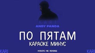 Эндшпиль - По пятам | MINUS + KARAOKE