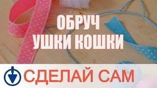  DIY: Обруч УШКИ КОШКИ своими руками