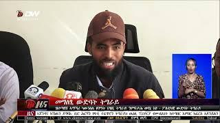 DW International ትግርኛ ዜና ሰዓት 12:30 ፣ 27 ጥሪ 2017 ዓ/ም