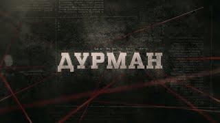 Дурман | Вещдок