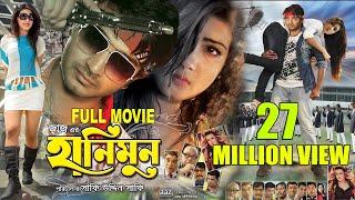 Honeymoon (হানিমুন) Full Movie || Bappy || Mahiya Mahi || Jaaz Multimedia ||