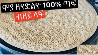 እንጀራ ዝኣብየኩም ወይ ዝደርቀኩም መፍትሒ // 100% ጣፍ//100% የጤፍ እንጀራ// how to make enjera taff with out lafa