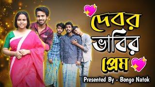 দেবর ভাবির প্রেম | bongo natok | বাংলা কমেডি ভিডিও | comedy bangla natok | comedy | debor vabir prem