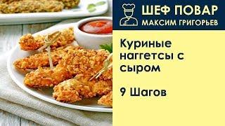 Куриные наггетсы с сыром . Рецепт от шеф повара Максима Григорьева