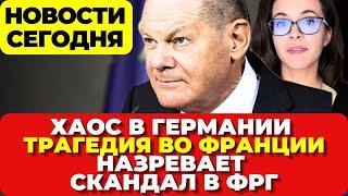 В Германии природный апокалипсис: Наводнение и град. Пожар во Франции. Назревает скандал. Новости