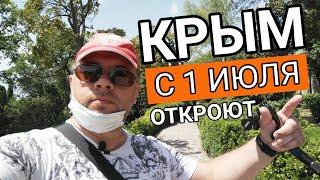 УРА!!! КРЫМ С 1 ИЮЛЯ ОТКРЫВАЮТ! НАКОНЕЦ-ТО! СЕЗОН 2020