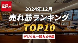 2024年12月 の「デジタル一眼カメラ」人気売れ筋ランキングTOP10 ～今カメラのキタムラで売れている人気の一眼カメラはコレ！～