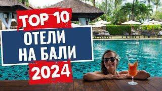 ТОП-10: Лучшие отели на Бали, Индонезия