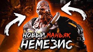 Новая Глава Первые Игры за НЕМЕЗИСА Dead by Daylight