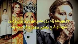 Farah Pahlavi Birthday