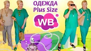 Лучшие НАХОДКИ с Wildberries и НЕ ТОЛЬКО! ОДЕЖДА Plus Size, ОБУВЬ, СУМКИ! ПРИМЕРКА, ТРЕНДЫ 2024, вб