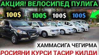 20-ИЮН НЕКСИЯ ДАМАС СПАРК МАТИЗ 100$ ДАН ЧЕГИРМА УЗБЕКИСТОН БУИЧА ЭНГ АРЗОНИ МАНА