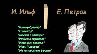 И. Ильф, Е. Петров, рассказы и фельетоны, сборник 4 . I. Ilf and E. Petrov