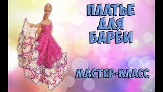 Шикарное платье для барби крючком. Мастер-класс