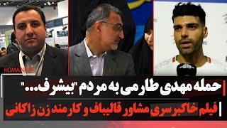 حمـله مهدی طارمی به مردم "بیشرف..."/فیلم خاکبرسری مشاور قالیباف و کارمند زن زاکانی