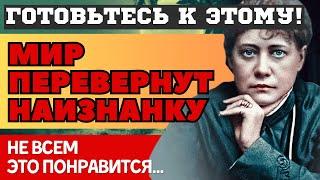 ГОТОВЬТЕСЬ, ЭТОТ МИР ПЕРЕВЕРНУТ НАИЗНАНКУ! ШОКИРУЮЩИЕ ПРОРОЧЕСТВА Елены Блаватской 2025