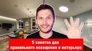 Как сделать правильное освещение в интерьере? 5 советов от светодизайнера