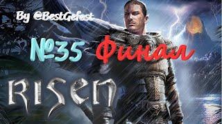 Risen - Ризен - Серия 35 - Титанический Финальный Бой !