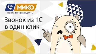 МИКО: Панель телефонии для 1С. Исходящий звонок из 1С в 1 клик