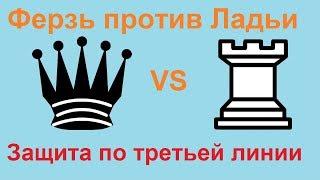 Шахматы.  Ферзь против ладьи.  Защита по третьей линии (#008)