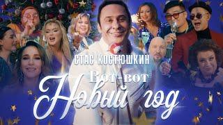 Стас Костюшкин - Вот-Вот Новый Год (Премьера клипа 2022)