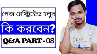 পেজ কোয়ালিটি হলুদ। কি করবেন? Facebook Violation & Monetization Issue। Q & A Part-08