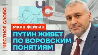 Фейгин про криминал во власти и желание Путина убить Пашиняна  Честное слово с Марком Фейгиным