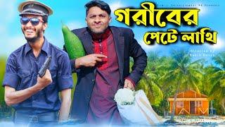 গরীবের পেটে লাথি | New Bangla Funny Video 2021 | Family Entertainment bd | Desi Cid Bangla Fun