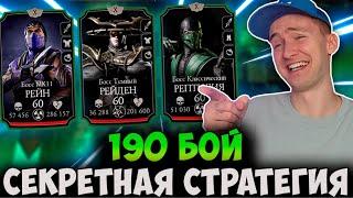 КАК ПРОЙТИ ЛЮБЫХ БОССОВ В БАШНЕ КОЛДУНА НА ПРИМЕРЕ 190 БОЯ! Mortal Kombat Mobile