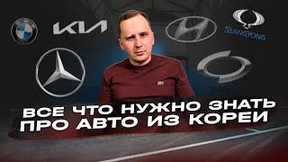 ВСЯ ПРАВДА О ПОКУПКЕ АВТО ИЗ КОРЕИ/ НЕ ПОКУПАЙ ПОКА НЕ ПОСМОТРИШЬ