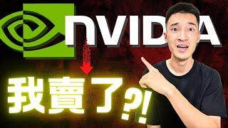 Nvidia全新GPU亮相稱霸市場！然後...我看衰NVDA把它賣了？！