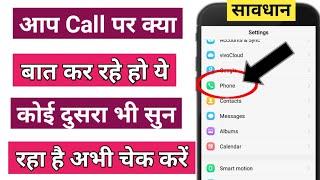 आप Call पर क्या बात कर रहे हो ये कोई दुसरा भी सुन रहा है अभी चैक करे | aapki call koi sun rha hai