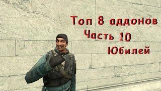 Топ 8 крутых аддонов для garry s mod Юбилейный #10