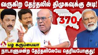 மக்களின் கோபம் திமுகவுக்கு எதிரான வாக்குகளாக மாறும் | பழ கருப்பையா | கொடி பறக்குது | Aadhan Tamil