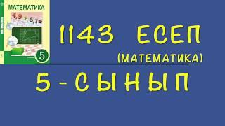 5-сынып математика. 1143 есеп