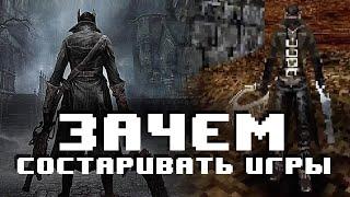 Демейки или зачем состаривают новые игры?