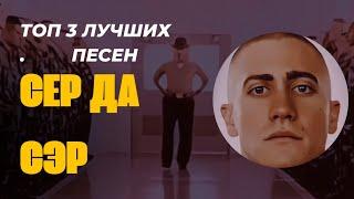 Топ 3 лучших песен СЭР ДА СЭР!  🫡                         #memes #viral #funny #tiktok #edit #video