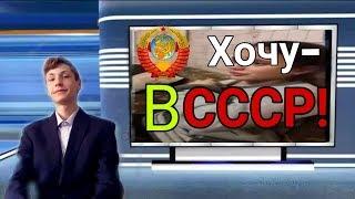 ВЕСТИ НЕДЕЛИ: ДЕВОЧКА ХОЧЕТ В СССР