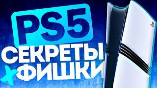 СЕКРЕТЫ И ФИШКИ PS5