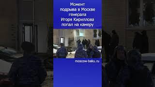 Момент подрыва в Москве генерала Игоря Кириллова попал на камеру