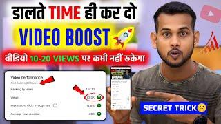 5-10 Views से छुटकारा| video viral kaise kare | views kaise badhaye | youtube video boost kaise kare